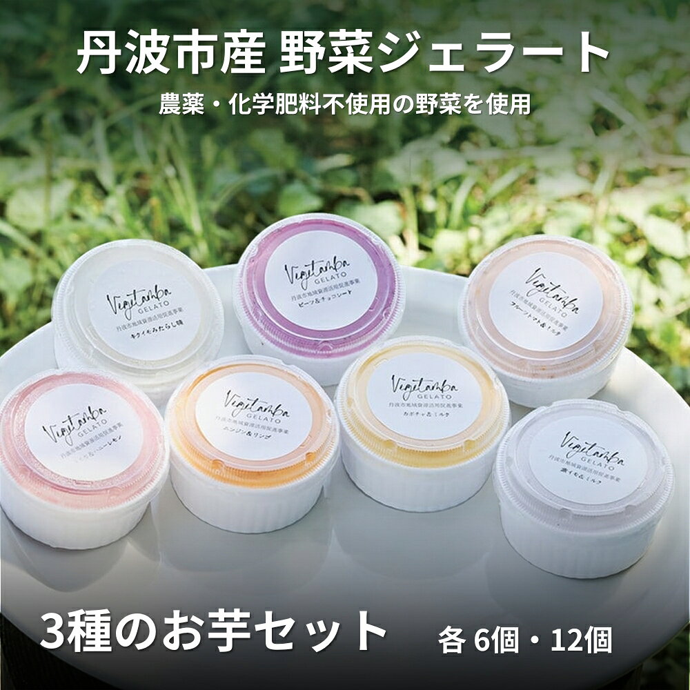 3種のお芋ジェラート 6個 / 12個 ご当地アイス アイスクリーム 詰め合わせ スイーツ デザート ベジタンバ 兵庫県丹波市