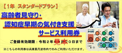 【1年スタンダードプラン】高齢者見守り・認知症早期の気づき支援サービス利用券