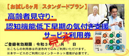 【1年スタンダードプラン】高齢者見守り・認知機能低下早期の気づき支援サービス利用券