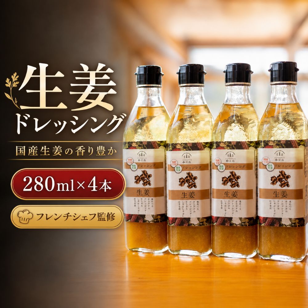 生姜ドレッシング 国産生姜使用 香り豊かな万能ドレッシング サラダ 肉料理 魚料理 調味料 ギフト お取り寄せ 産地直送 兵庫県 丹波市