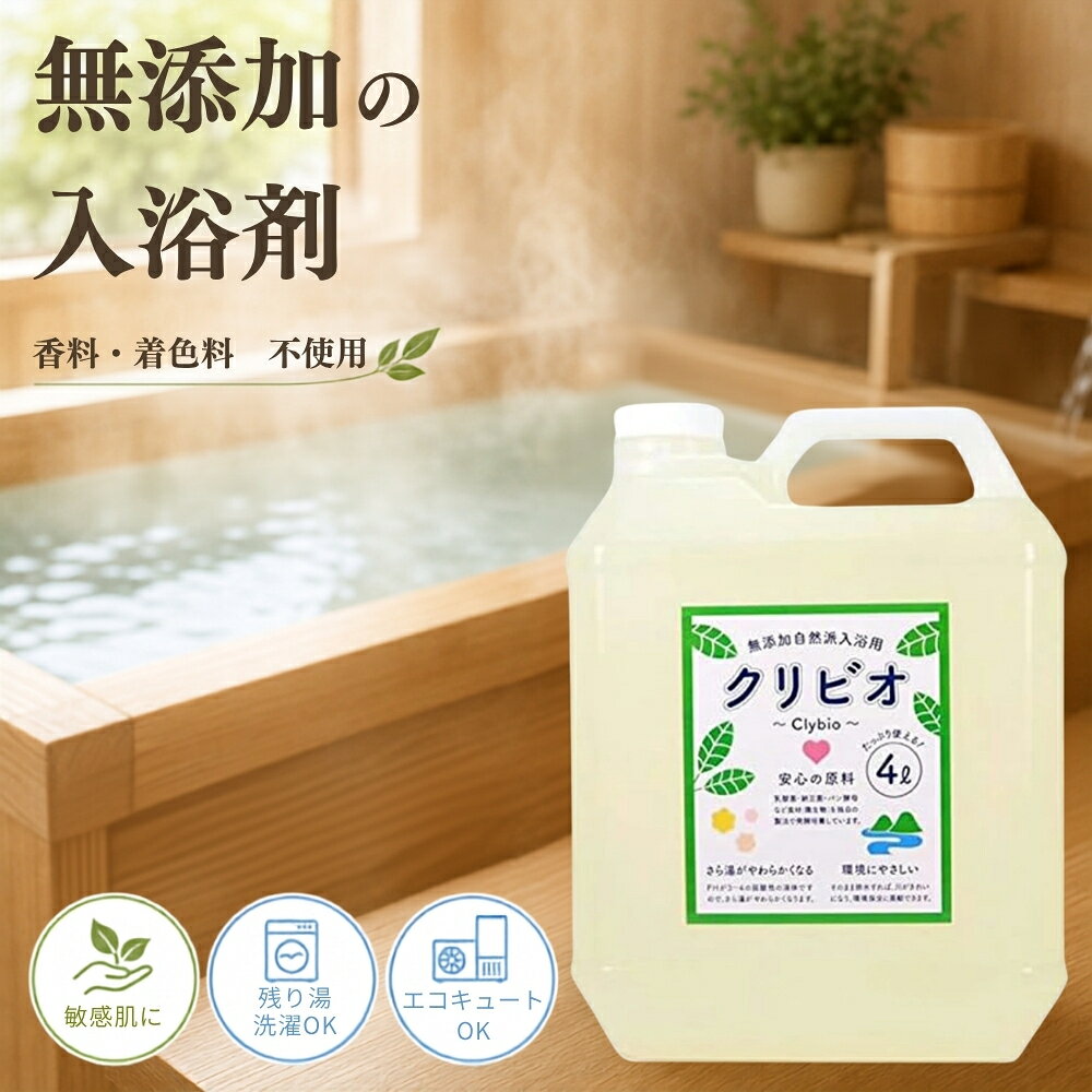 自然派 無添加 クリビオ入浴用 新タイプ 4リットル 4L 乳酸菌 納豆菌 酵母パワー 入浴剤 バス用品 天然 自然由来 無添加入浴剤 健康 美容 癒し リラックス お取り寄せ 兵庫県 丹波市