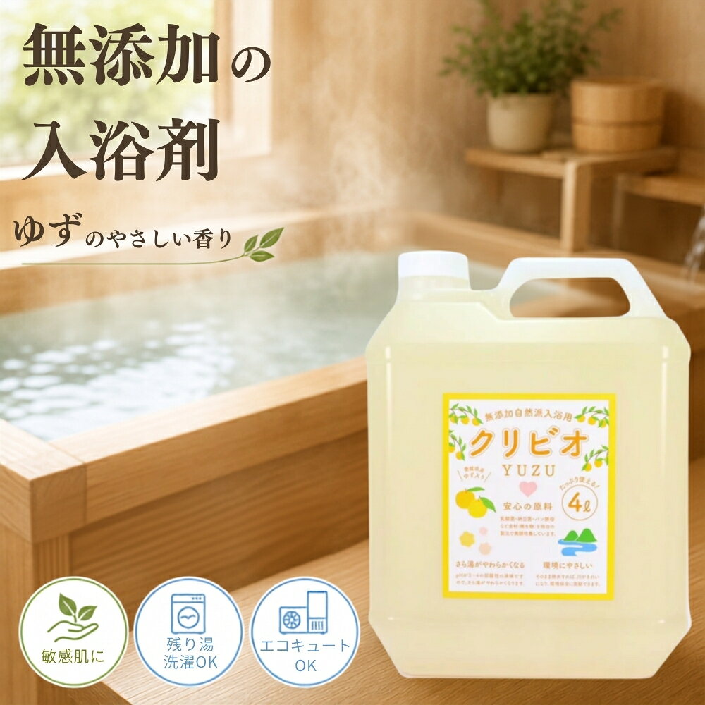 入浴用クリビオ ゆずタイプ 4リットル 4L 大容量 入浴剤 バスエッセンス 柚子 ユズ 天然成分 保湿 美肌 リラックス 癒し バスタイム 温浴効果 お取り寄せ 兵庫県 丹波市