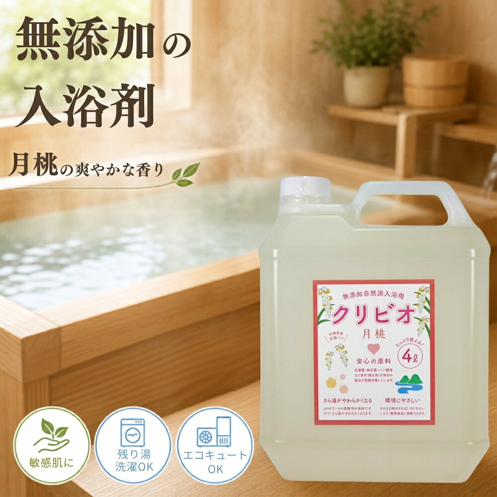 入浴用クリビオ 月桃タイプ 4リットル 4L 入浴剤 バス用品 お風呂 リラックス 癒し アロマ 天然成分 スキンケア 保湿 美容 健康 お取り寄せ 兵庫県 丹波市