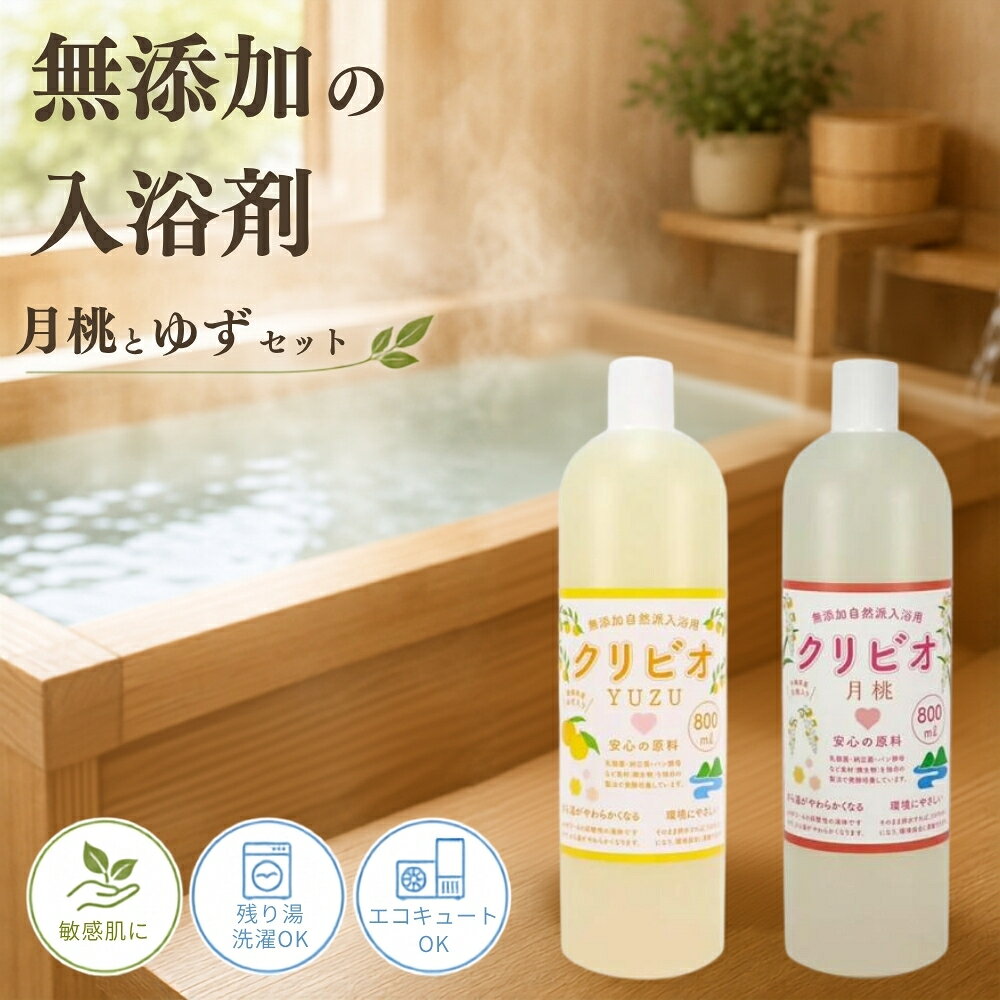 入浴用クリビオ セット 800ml×2本 ゆず 月桃 天然成分 入浴剤 バスエッセンス 保湿 美肌 アロマ リラックス 自然派 バス用品 お取り寄せ 兵庫県 丹波市
