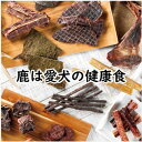 【ふるさと納税】【鹿の匠丹波】鹿のおやつ箱ミニD