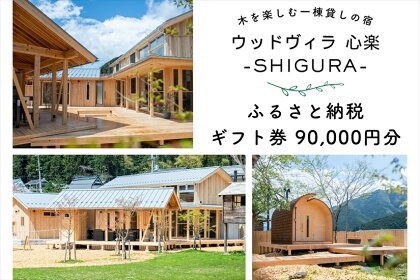 心楽-SHIGURA- ギフト券(90,000円分)