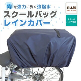 23位! 口コミ数「0件」評価「0」スクールバッグレインカバー