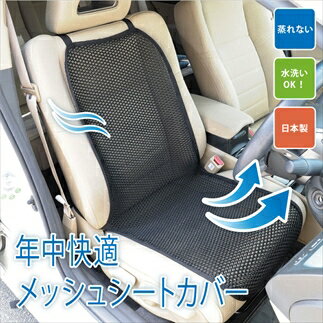 車用メッシュシートカバー(黒)