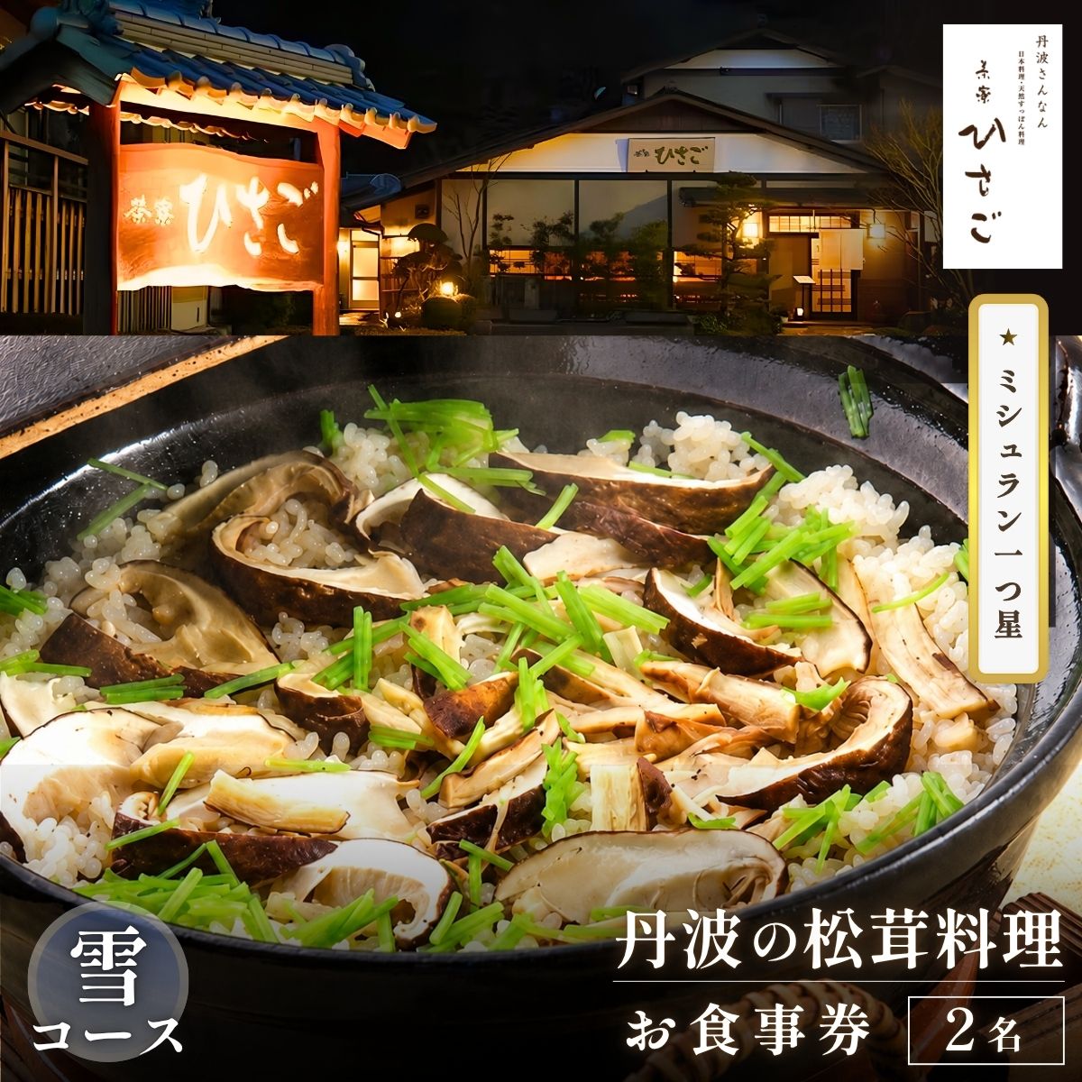 【ふるさと納税】ミシュラン一つ星　丹波の松茸料理（雪コース）2名様　食事券