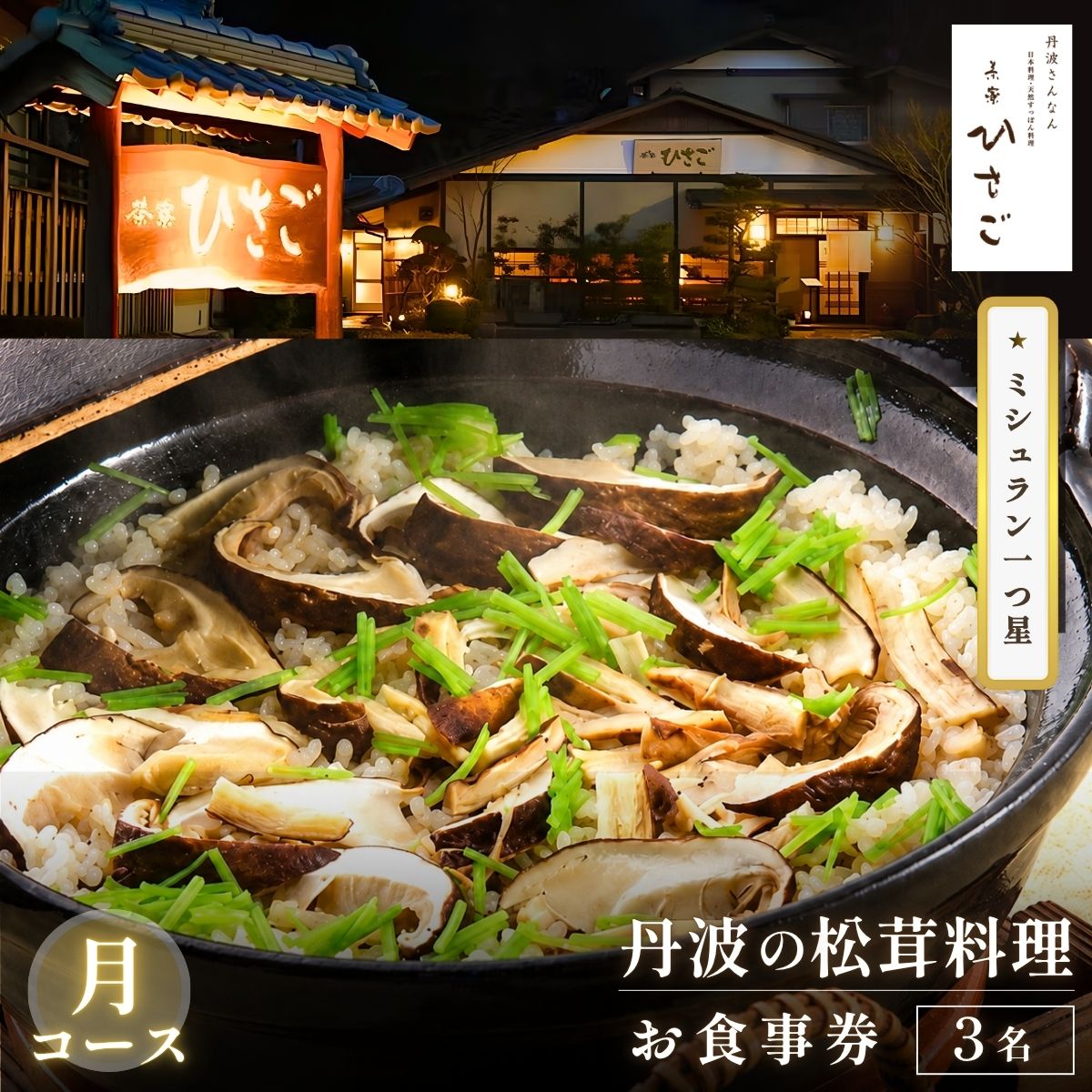 【ふるさと納税】ミシュラン一つ星　丹波の松茸料理（月コース）3名様食事券