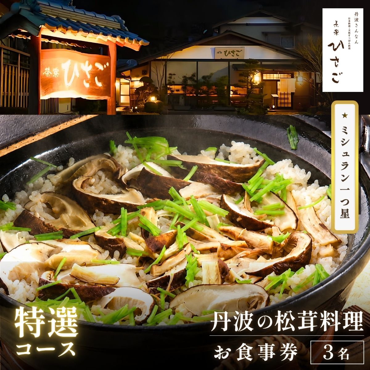 【ふるさと納税】ミシュラン一つ星　丹波の松茸料理（特選コース）3名様食事券