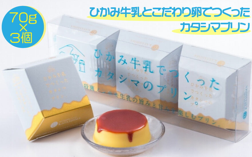 24位! 口コミ数「1件」評価「2」ひかみ牛乳とこだわり卵でつくった　カタシマプリン