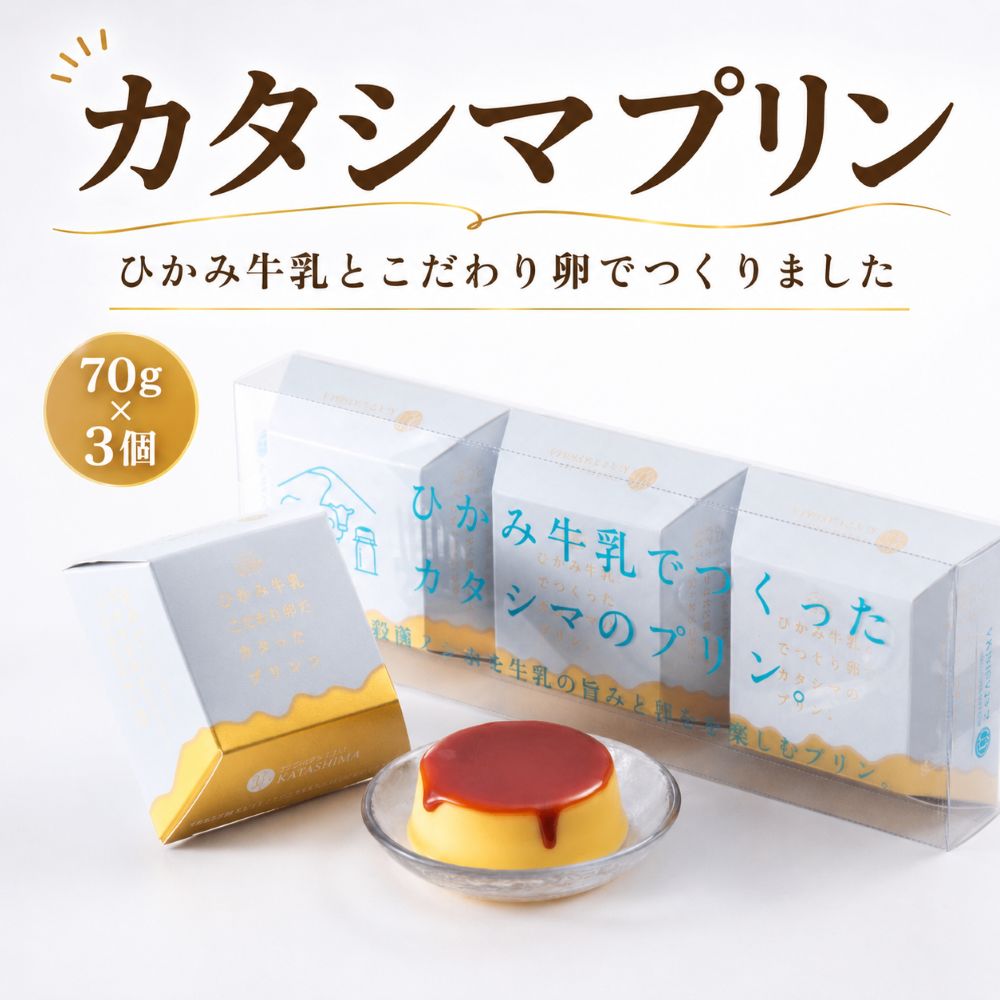 ひかみ牛乳とこだわり卵でつくった カタシマプリン 3個 70g×3 濃厚 なめらか 卵黄 ひかみ牛乳 カタシマプリン 氷上低温殺菌 ノンホモ牛乳 常温配送 お取り寄せ スイーツ 洋菓子兵庫県 丹波市