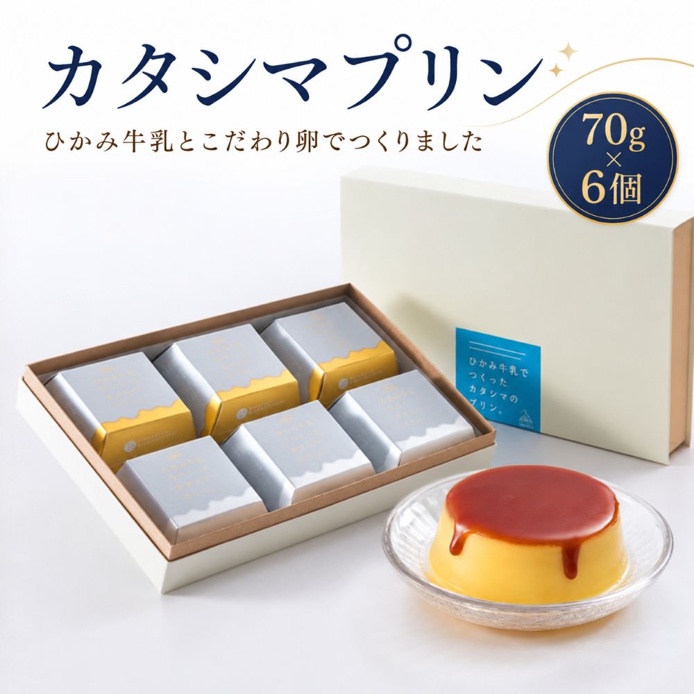 ひかみ牛乳とこだわり卵でつくったカタシマプリン 6個 70g×6個濃厚 なめらか 卵黄 ひかみ牛乳 カタシマプリン 氷上低温殺菌 ノンホモ牛乳 常温配送 お取り寄せ スイーツ 洋菓子兵庫県 丹波市