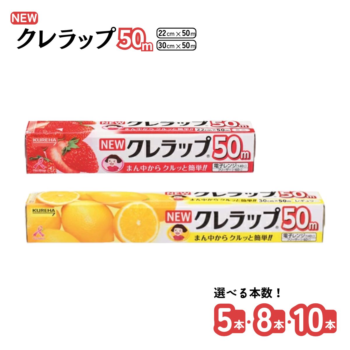 50m 2種類 本数が選べる 5本 8本 10本 レギュラー ミニ NEWクレラップ [日用品][キッチン用品]サランラップ 食品 ラップ 食品保存 冷凍対応 電子レンジ対応 兵庫県丹波市