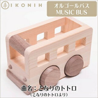 桧のおもちゃ オルゴールバス