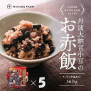 【ふるさと納税】赤飯パック 赤鬼飯 5個