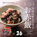 【ふるさと納税】赤飯パック 赤鬼飯 36個