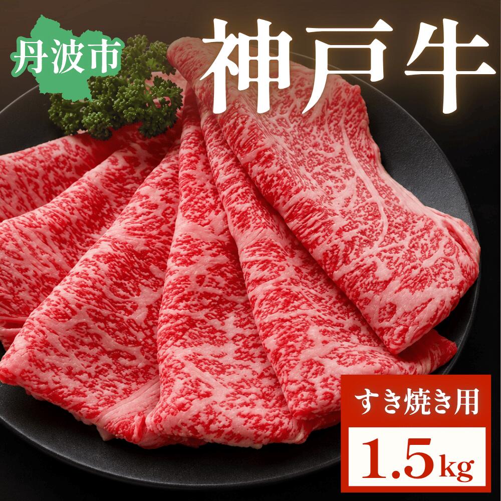 神戸ビーフ すき焼き用 1.5kg ブランド牛 黒毛和牛 A5 霜降り こうべぎゅう 高級牛肉 牛肉 肉 すきやき 鍋 贈答 お取り寄せ 兵庫県 丹波市