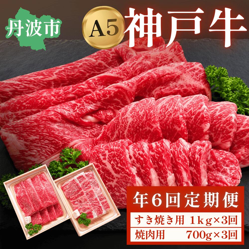 神戸牛 神戸肉 但馬牛 年6回発送 定期便 頒布会 A5ランク 霜降り 和牛 牛肉 こうべぎゅう コウベギュウ 最高級 ブランド牛 ステーキ すき焼き しゃぶしゃぶ お取り寄せ 兵庫県 丹波市