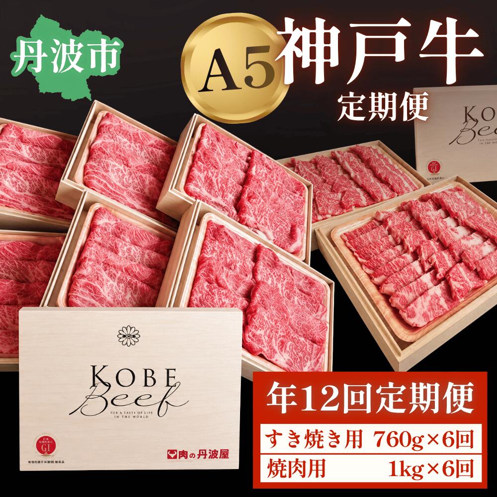 A5神戸ビーフ 定期便12回 ロース モモすき焼用760g 三角バラ バラ焼肉用1kg 神戸牛 こうべぎゅう 牛肉 和牛 最高級 ブランド牛 すき焼き 焼肉 贈答 お取り寄せ 兵庫県 丹波市