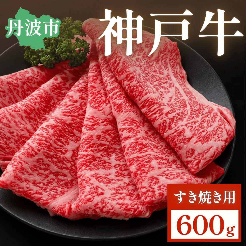 神戸ビーフ すき焼き用 600g 神戸牛 和牛 A5ランク 黒毛和牛 高級牛肉 牛肉 すきやき スキヤキ 鍋物 贅沢 特産品 ブランド牛 産地直送 お取り寄せ 兵庫県 丹波市