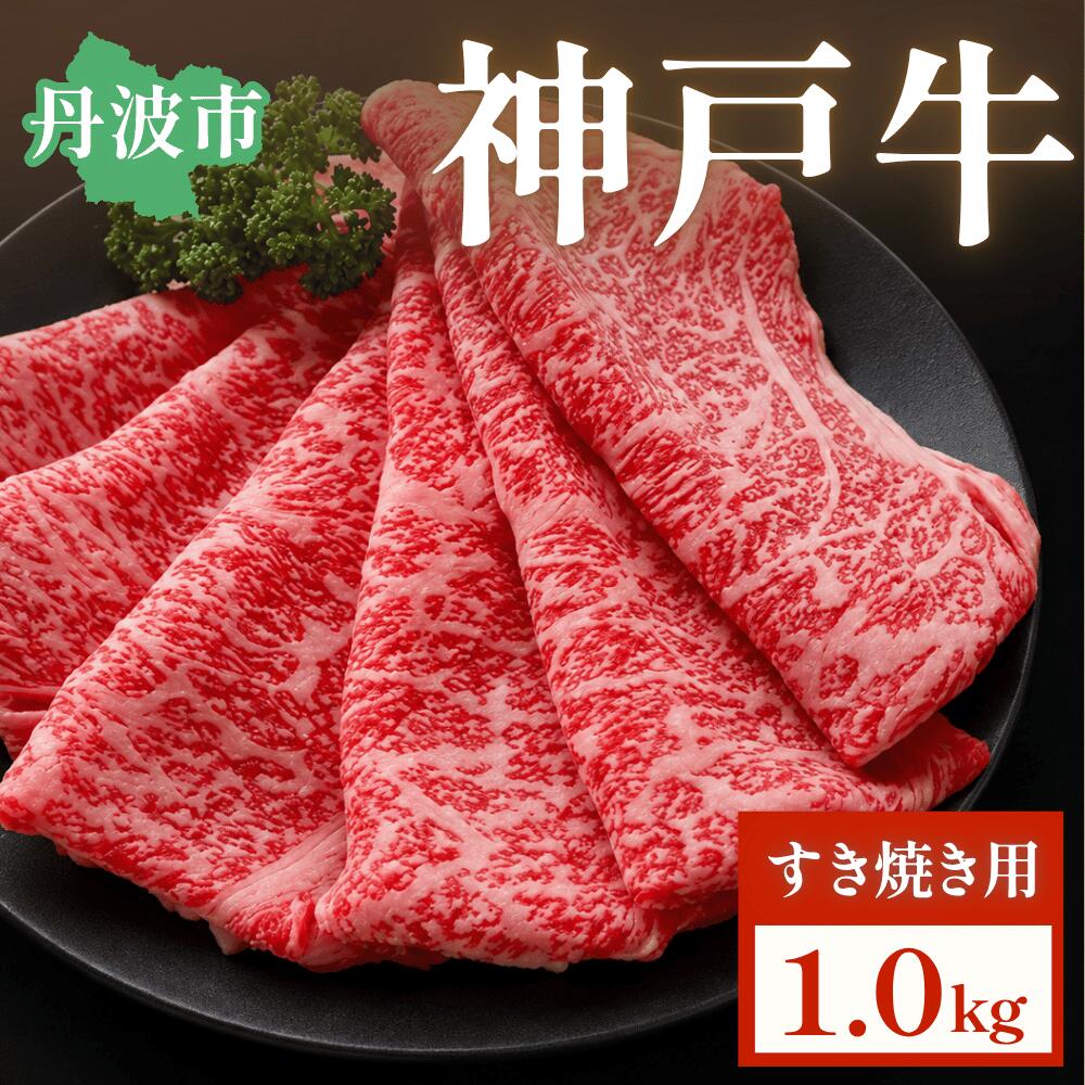 神戸ビーフ すき焼き用 1kg すきやき すき焼 神戸牛 こうべビーフ こうべぎゅう 和牛 黒毛和牛 A5 高級牛肉 ブランド牛 贈答 お取り寄せ 産地直送 兵庫県 丹波市