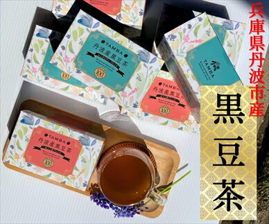 名称 丹波産黒豆茶5箱セット（ほうじ茶×2、ルイボスティー×3） 内容量 ほうじ茶ブレンド（15TB入）×2箱 ルイボスティーブレンド（15TB入）×3箱 事業者 ぬぬファーム(兵庫県丹波市） 配送方法 常温配送 備考 賞味期限：365日 ※高温多湿を避けて保管してください。 ※画像はイメージです ・ふるさと納税よくある質問はこちら ・寄付申込みのキャンセル、返礼品の変更・返品はできません。あらかじめご了承ください。高級丹波産黒大豆を贅沢に使用した、味わい深い黒豆茶です。 黒大豆モチーフのおしゃれな箱入りでギフトにもご自宅用にも。 ティーバッグタイプでご自宅やオフィスでお気軽に。 焙煎した丹波産黒大豆を本体の80％以上使用。 国産ほうじ茶、南アフリカ産ルイボスティーをブレンドすることで黒豆茶がさらに香り豊かに、飲みやすくなりました。 ≪おいしい飲み方≫ ホット：カップにティーバッグを一ついれ、沸騰したお湯を注ぎ2～3分蒸らす。 アイス：200ccの水にティーバッグを一ついれ、3時間ほど冷蔵庫に入れて水出し。 「ふるさと納税」寄付金は、下記の事業を推進する資金として活用してまいります。 寄付を希望される皆さまの想いでお選びください。 (1) 農業・林業・産業振興 (2) 丹波竜・移住・定住・観光 (3) 子育て・教育・文化 (4) 防災・地域づくり (5) 医療・健康・福祉 特徴のご希望がなければ、市政全般に活用いたします。 入金確認後、注文内容確認画面の【注文者情報】に記載の住所にお送りいたします。 発送の時期は、寄付確認後2〜3週間以内をを目途に、お礼の特産品とは別にお送りいたします。