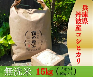 【ふるさと納税】兵庫県丹波産コシヒカリ 15kg