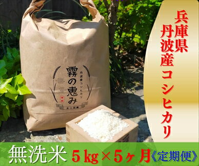 丹波産コシヒカリ 5kg×5ヶ月