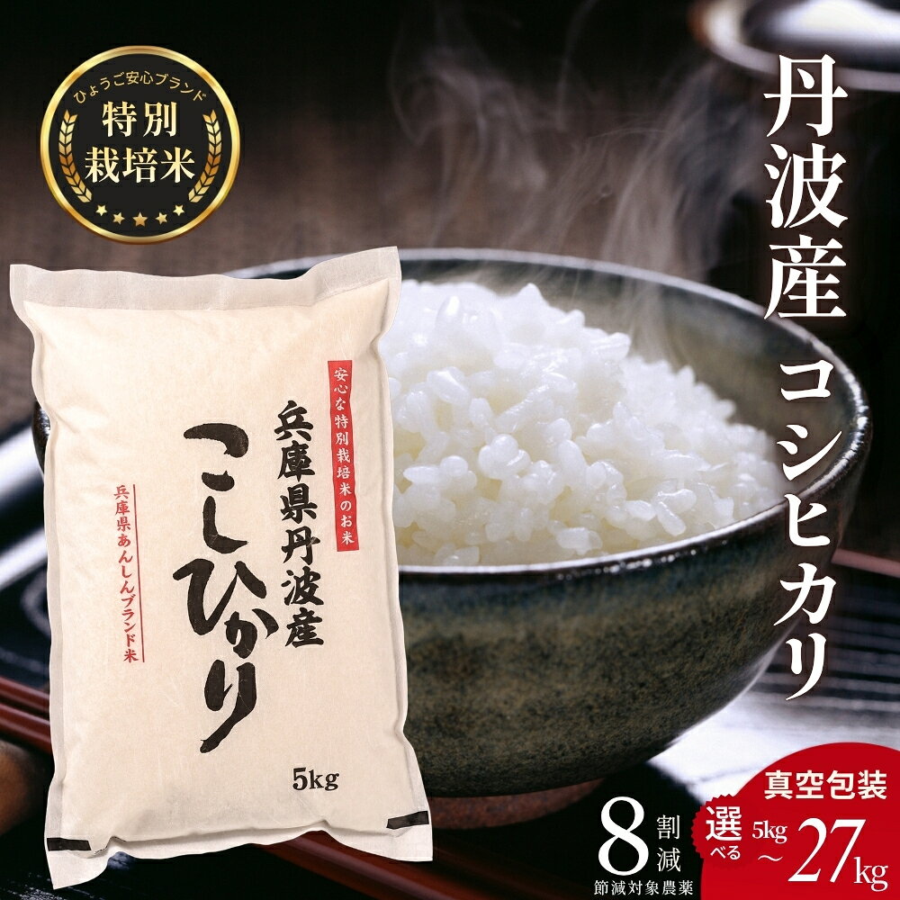 【ふるさと納税】新米 丹波産 〈低農薬 80%減〉特別栽培米 コシヒカリ (5kg 10kg 20kg 27kg）精米 丹波市 こしひかり 一等米 特A こめ 米 コメ ブランド米 兵庫県