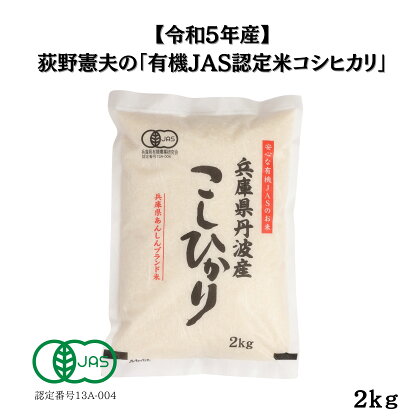 有機JAS認定・荻野憲夫の丹波市産コシヒカリ2kg