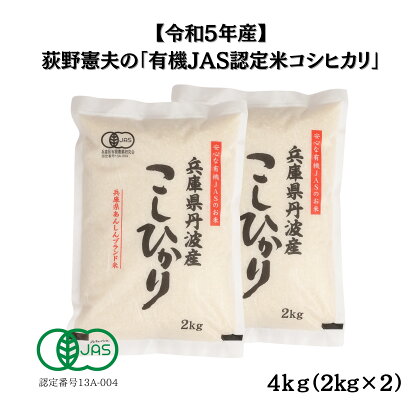 有機JAS認定・荻野憲夫の丹波市産コシヒカリ4kg（2kg×2）