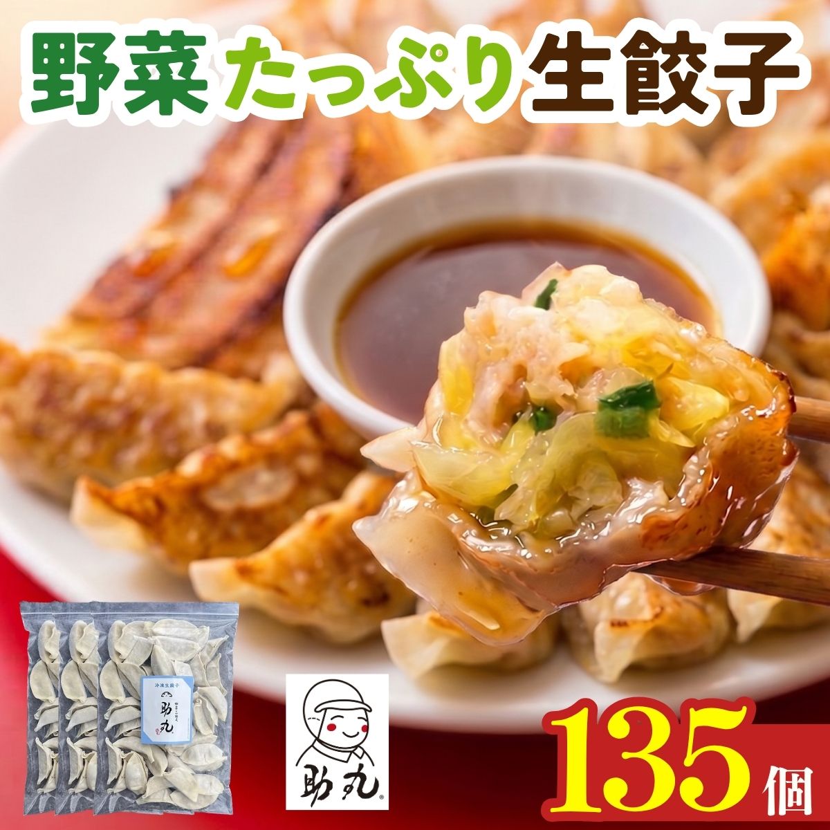 冷凍生餃子 135個 野菜しい餃子 助丸 丹波産野菜使用 大容量 農家直送 ギョーザ ぎょうざ 冷凍食品 おかず おつまみ 夜食 お取り寄せ 産地直送 兵庫県 丹波市 にんにく控えめ やさしい味わい