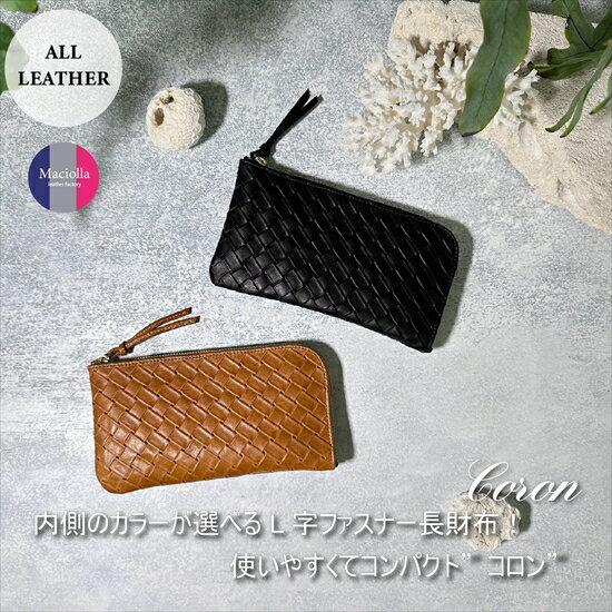 L字ファスナー長財布『CORONコロン』 メッシュシリーズ