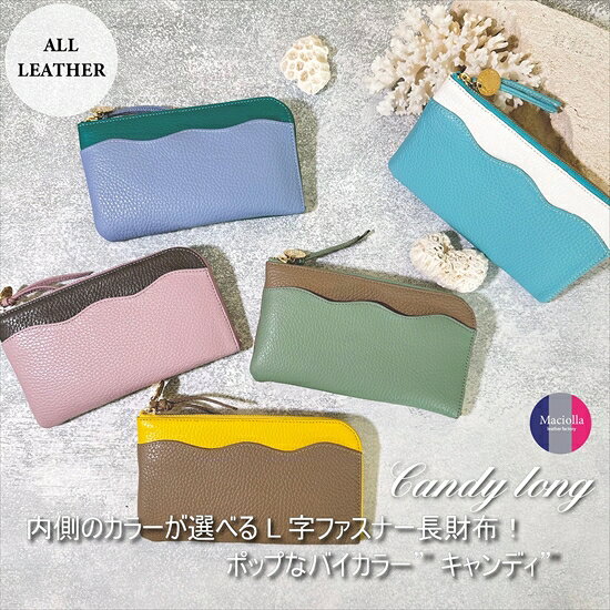 L字ファスナー長財布『CORONコロン』Candyキャンディシリーズ