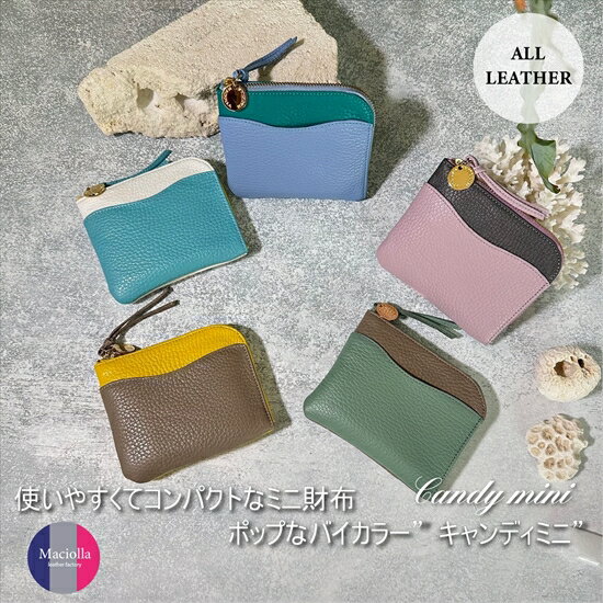 L字ファスナーミニ財布『CORONminiコロンミニ』Candyキャンディシリーズ