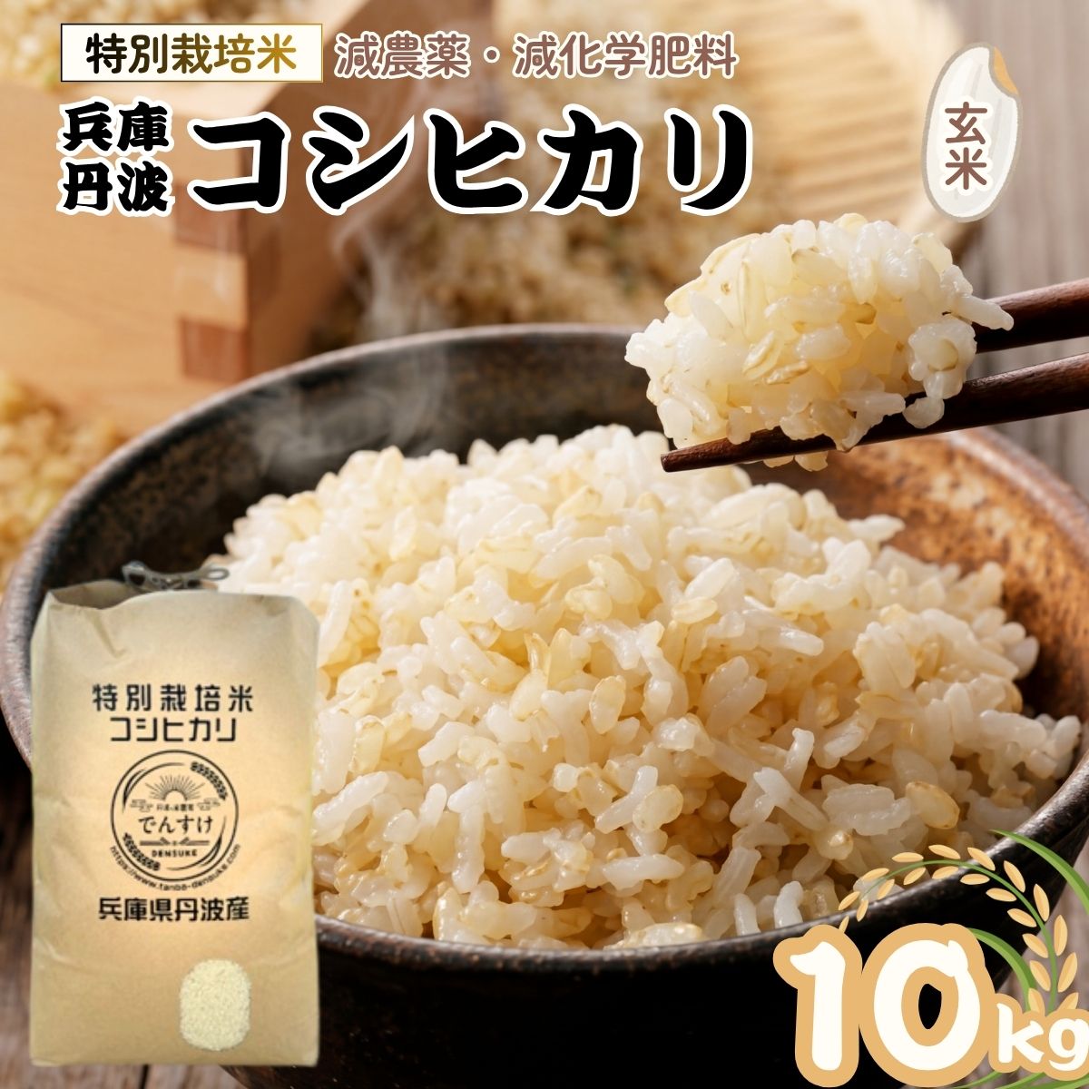 特別栽培米 丹波コシヒカリ 玄米10kg 令和7年産 減農薬 減化学肥料 ブランド米 こしひかり お米 玄米 10キロ 一等米 健康志向 産地直送 お取り寄せ 兵庫県 丹波市