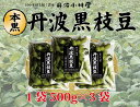 【ふるさと納税】本黒【丹波黒枝豆】畑から直送!