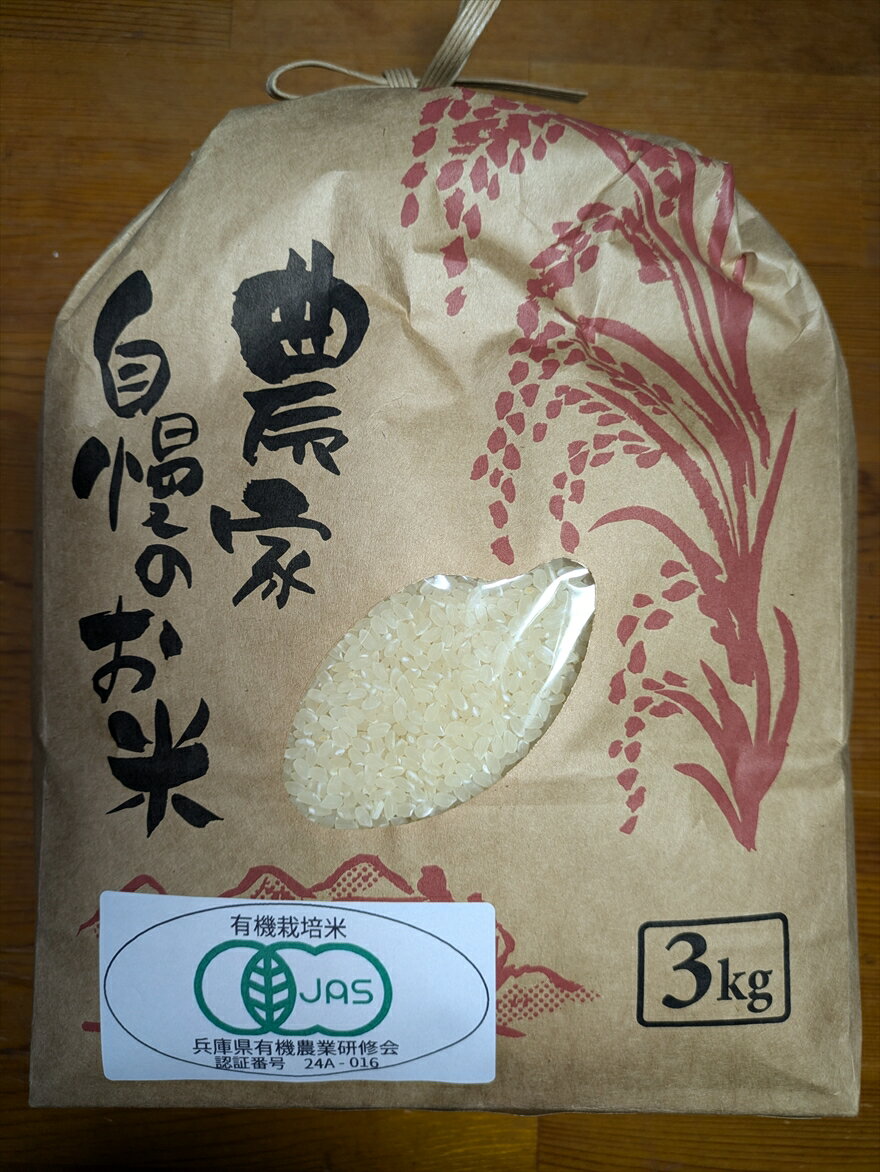 【ふるさと納税】有機JAS認定・丹波市産コシヒカリ 3kg