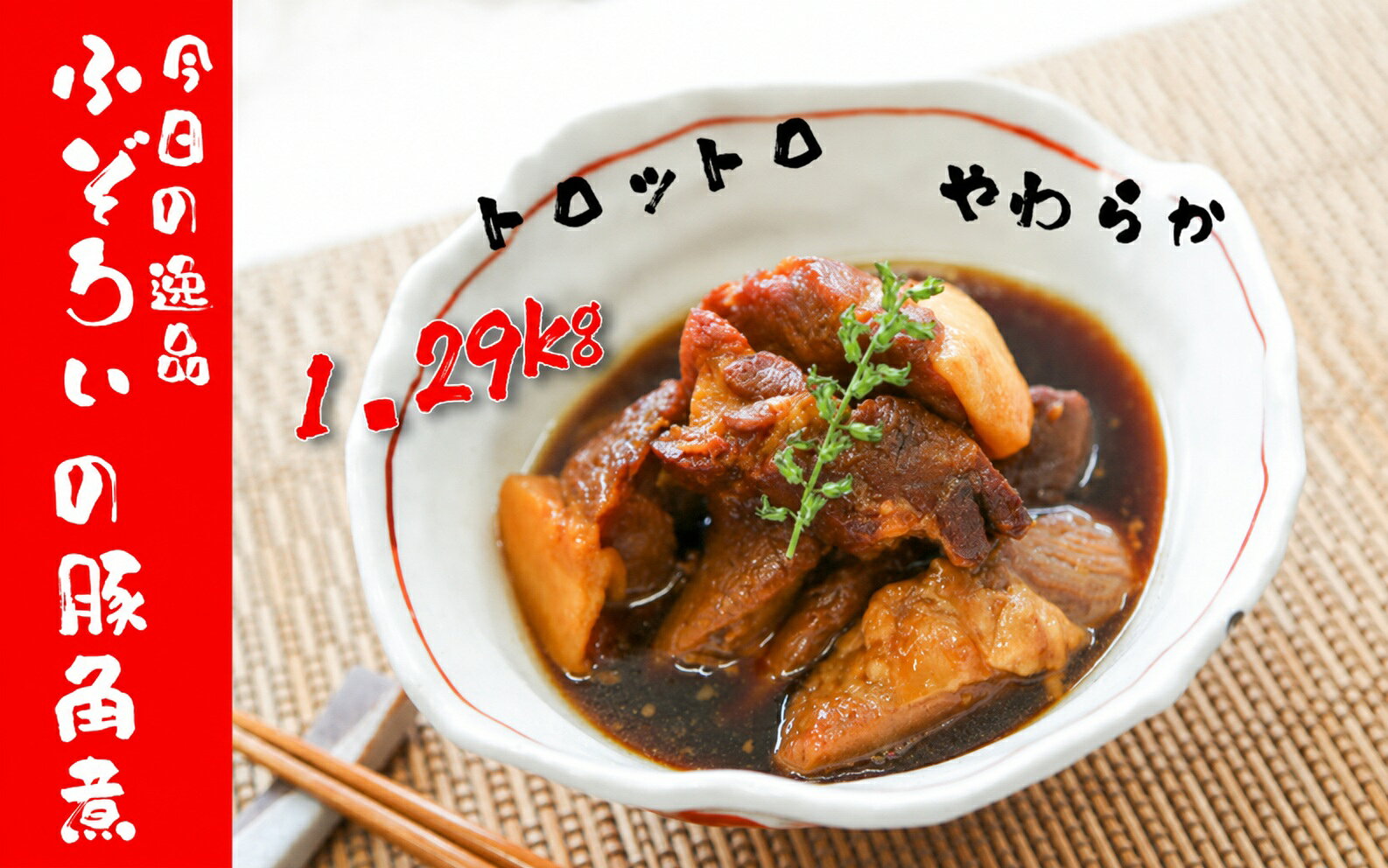 名称 ふぞろい豚角煮1.29kg 430g×3袋 内容量 ブラジル産　ふぞろい豚角煮1.29kgセット（430g×3袋） 事業者 たんば商業協同組合（兵庫県丹波市） 配送方法 冷凍配送 備考 -18℃以下で保存してください ※画像はイメージです。 ・ふるさと納税よくある質問はこちら ・寄付申込みのキャンセル、返礼品の変更・返品はできません。あらかじめご了承ください。鹿児島の郷土料理である豚角煮をお肉の専門会社が自信をもって加工いたしました。 ほろほろの柔らかさと甘辛い味付けで大人から子供まで大人気の、おかずにもお酒のお供にもなる料理です。 ブラジル産の豚ロースと豚バラを使用しているため形は不揃いですが、それぞれの美味しさを楽しむことができ、湯煎やお皿に移してチンするだけの簡単調理なので、時間がない日のおかずや飲みたくなった時にすぐに食べれるためストックしておくと便利です。 《注意事項》 ※品質保持のため、解凍後は再冷凍をせずなるべくお早めにお召し上がりください。 〈原材料・成分・提供サービス詳細〉 豚肉（ブラジル産）、砂糖、しょうゆ、みりん、しょうゆ加工品（しょうゆ、砂糖、酵母エキス）、しょうが、食塩/調味料（アミノ酸等）、保存料（安息香酸Na）、甘味料（甘草）、（一部に小麦・大豆・豚肉を含む） 「ふるさと納税」寄付金は、下記の事業を推進する資金として活用してまいります。 寄付を希望される皆さまの想いでお選びください。 (1) 農業・林業・産業振興 (2) 丹波竜・移住・定住・観光 (3) 子育て・教育・文化 (4) 防災・地域づくり (5) 医療・健康・福祉 特徴のご希望がなければ、市政全般に活用いたします。 入金確認後、注文内容確認画面の【注文者情報】に記載の住所にお送りいたします。 発送の時期は、寄付確認後2〜3週間以内をを目途に、お礼の特産品とは別にお送りいたします。