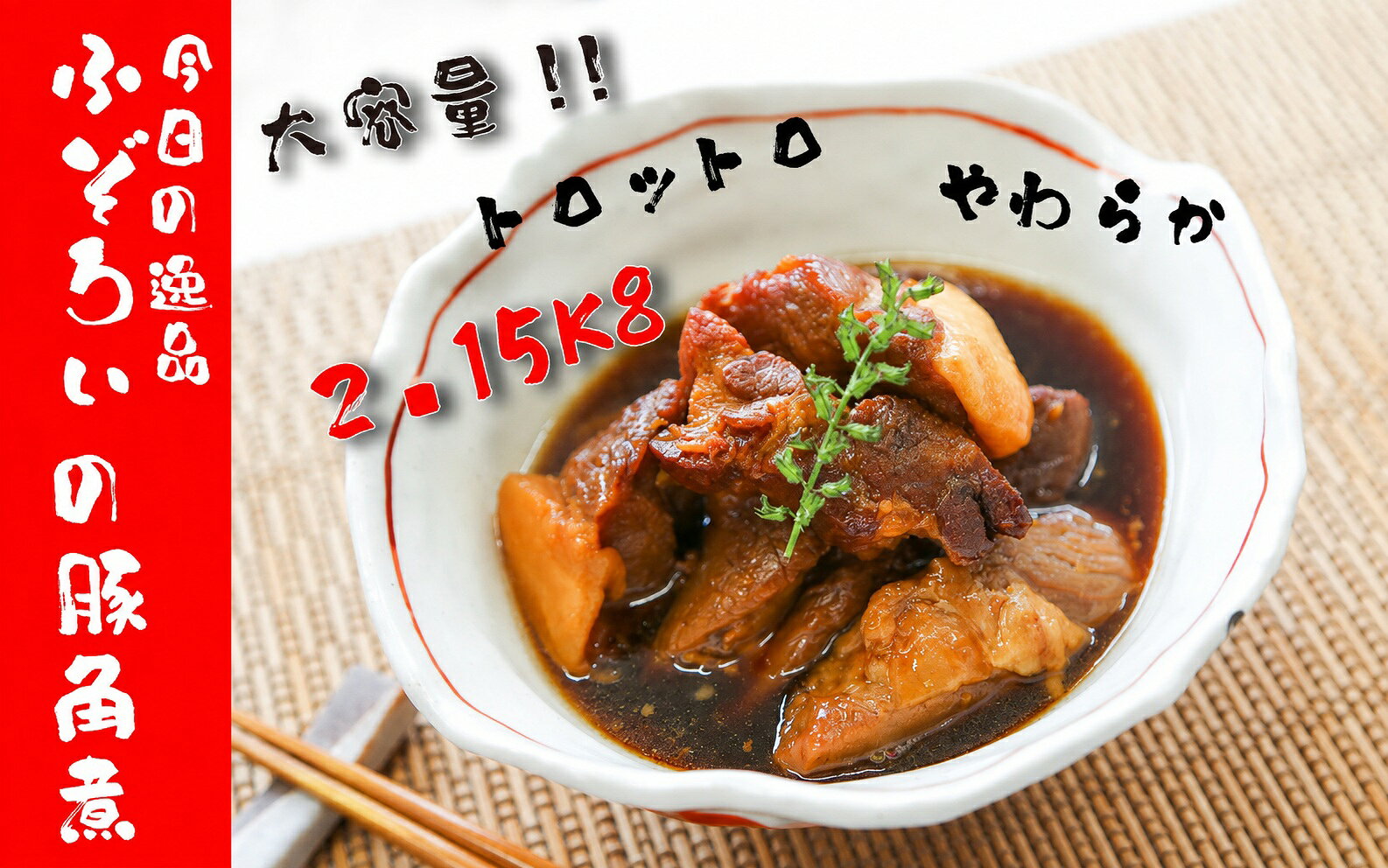 ふぞろい豚角煮 2.15kg 大容量セット 430g×5袋 温めるだけ 豚肉 角煮 かくに 煮豚 冷凍食品 惣菜 おかず レトルト 時短 お弁当 お取り寄せ 産地直送 兵庫県 丹波市