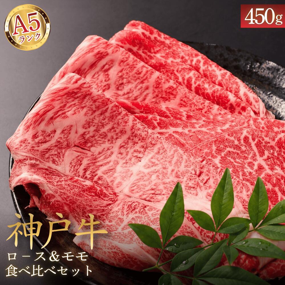 乐天商城 - 【ふるさと納税】神戸ビ－フA5ロ－ス＆モモ　スライス（食べ比べセット） 450g