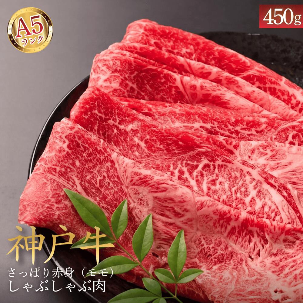 乐天商城 - 【ふるさと納税】神戸ビ－フA5モモ肉　さっぱり赤身しゃぶしゃぶ肉 450g