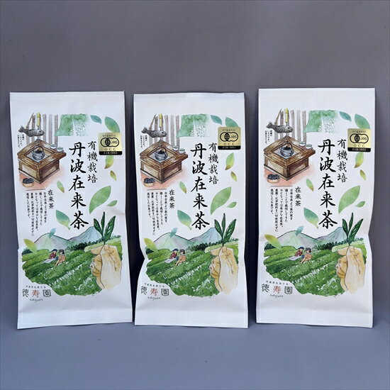 有機栽培 丹波在来茶 70g×3袋