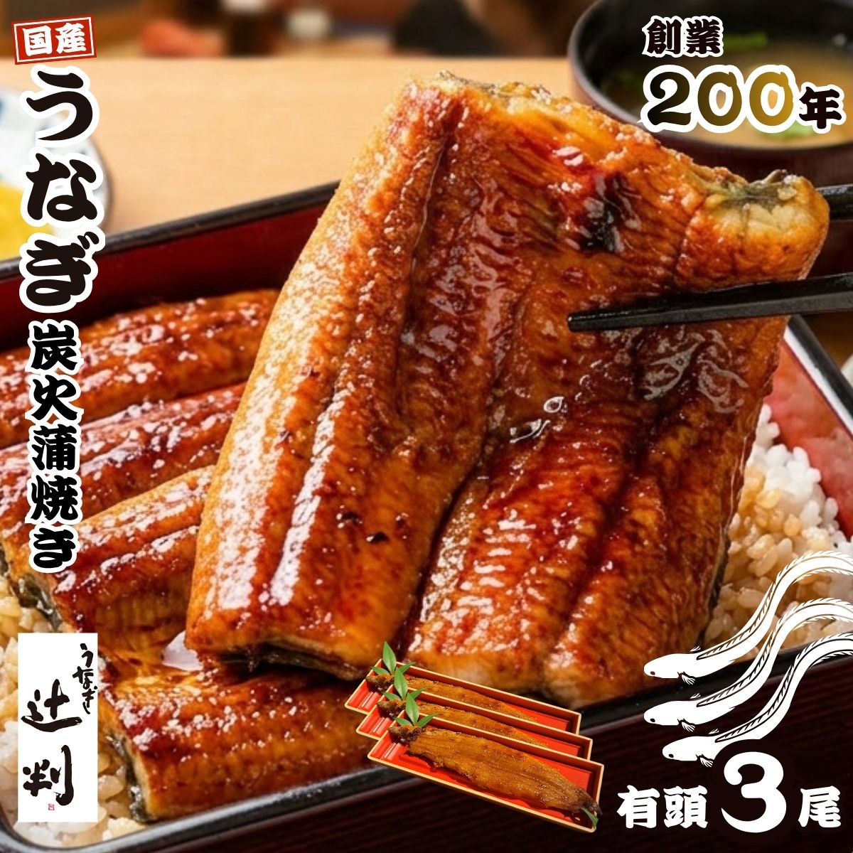 樂天商城 - 【ふるさと納税】うなぎ辻判 国産鰻炭火蒲焼き 3尾 創業200年 備長炭 うなぎ ウナギ 鰻 蒲焼 継ぎ足しタレ 国産 炭火焼 土用の丑 お中元 お歳暮 お取り寄せ 産地直送 兵庫県 丹波市