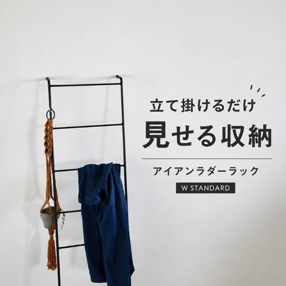 立てかけアイアンラダーラック W standard ラダーラック ラダーシェルフ 立て掛けラック 見せる収納 壁面収納 玄関収納 スリム 省スペース ディスプレイラック アイアン家具 日本製 インテリア 兵庫県 丹波市