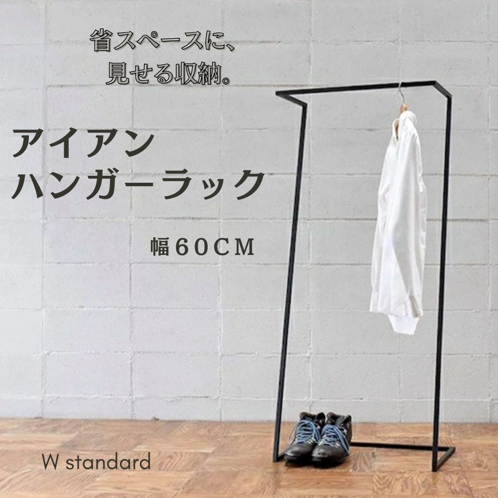 アイアンハンガーラック W standard 幅60cm スリム コンパクト 省スペース コートハンガー コート掛け 洋服掛け 衣類収納 玄関収納 見せる収納 完成品 スチール アイアン家具 シンプル おしゃれ 兵庫県 丹波市