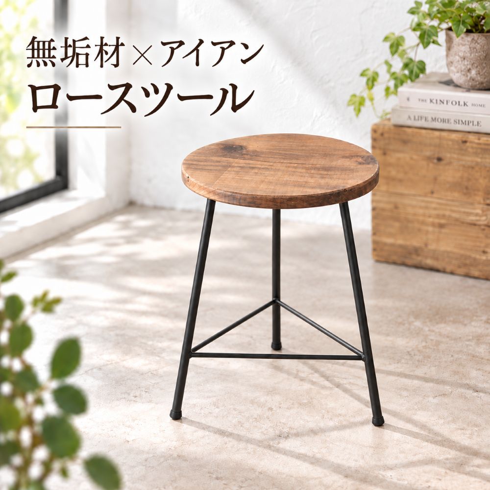 【ふるさと納税】アイアンロースツール 木製 無垢材 植物台 スツール アイアン ロースツール 丸椅子 高さ41cm スタッキング 玄関椅子 花台 植物台 鉄脚 インテリア W standard 兵庫県 丹波市