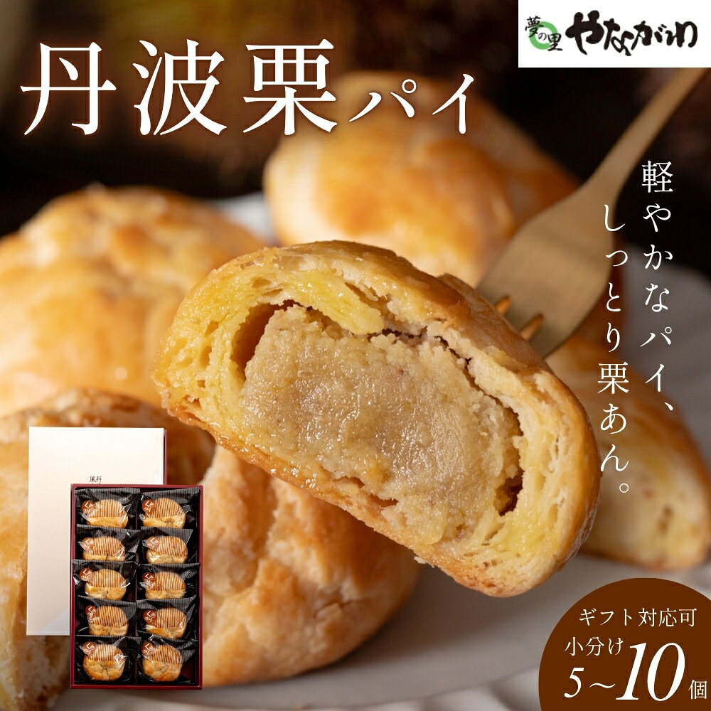 [スピード出荷] 丹波栗パイ 5個入 10個入 やながわ 栗パイ 丹波市 和菓子 お菓子 スイーツ ギフト お中元 お歳暮 内祝い 手土産 贈り物